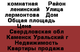 1-комнатная   › Район ­ ленинский › Улица ­ лермонтова › Дом ­ 70 › Общая площадь ­ 35 › Цена ­ 1 250 000 - Свердловская обл., Каменск-Уральский г. Недвижимость » Квартиры продажа   